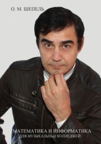 Математика и информатика для музыкальных колледжей