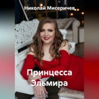 Принцесса Эльмира