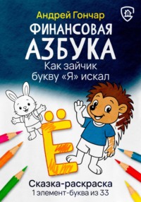Финансовая азбука. Сказка-раскраска "Как зайчик букву "Я" искал". Буква "Ё"