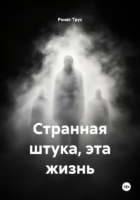 Странная штука, эта жизнь