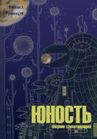 Юность. Сборник стихотворений