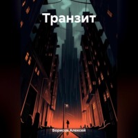 Транзит