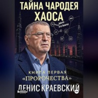 Тайна чародея Хаоса. Книга первая. Предсказания