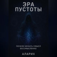Эра пустоты. Почему искать смысл бессмысленно