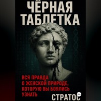 Черная таблетка. Вся правда о женской природе, которую вы боялись узнать