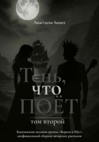 Тень, что поёт. Том второй