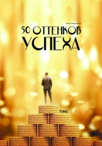 50 оттенков успеха