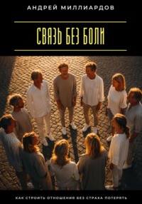 Связь без боли. Как строить отношения без страха потерять