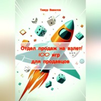 Отдел продаж на взлет! 100 игр для продавцов