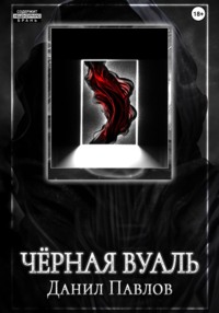 Чёрная Вуаль