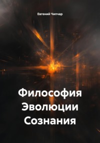 Философия Эволюции Сознания