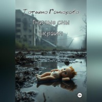 Гнилые сны окраин