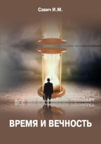 Время и вечность