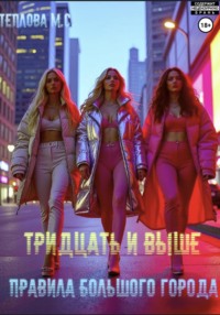Тридцать и выше: Правила большого города