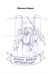 Жизнь жреца Артамуша