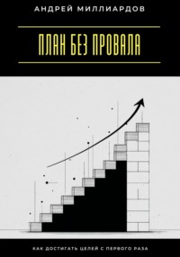 План без провала. Как достигать целей с первого раза