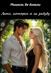 Лето, которое я не забуду