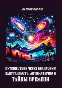 Путешествие через квантовую запутанность, антиматерию и тайны времени