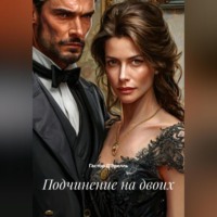 Подчинение на двоих