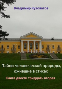 Тайны человеческой природы, ожившие в стихах. Книга двести тридцать вторая
