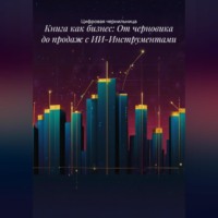 Книга как бизнес: От черновика до продаж с ИИ-Инструментами