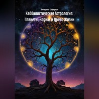 Каббалистическая Астрология: Планеты, Зодиак и Древо Жизни