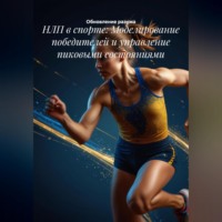 НЛП в спорте: Моделирование победителей и управление пиковыми состояниями