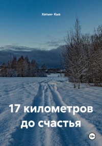 17 километров до счастья