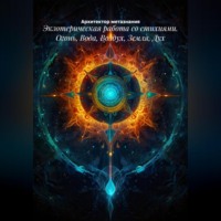 Экзотерическая работа со стихиями. Огонь, Вода, Воздух, Земля, Дух