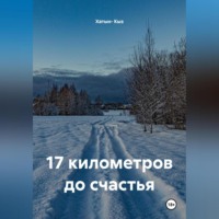 17 километров до счастья