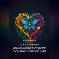 НЛП и здоровье: Психосоматика и ресурсные состояния для благополучия