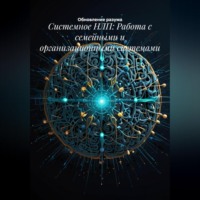 Системное НЛП: Работа с семейными и организационными системами