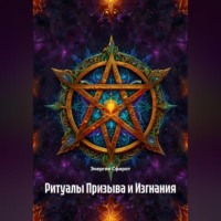 Ритуалы Призыва и Изгнания