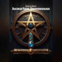 Высокая Магия. Церемониальная