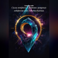 Сила вопроса: Сборник мощных вопросов для самопознания