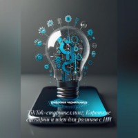 TikTok-сторителлинг: Короткие сценарии и идеи для роликов с ИИ