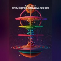 Ритуалы Привлечения (Любовь, Деньги, Удача, Успех)