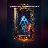 Буквы иврита как магические инструменты