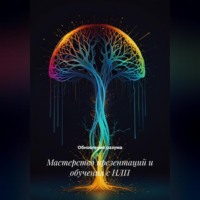 Мастерство презентаций и обучения с НЛП