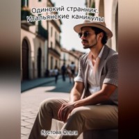 Итальянские каникулы