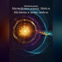 Мастерство языка: Модель Милтона и мета-модель