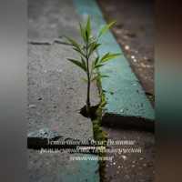 Устойчивость духа: Развитие резильентности. Психологической устойчивости