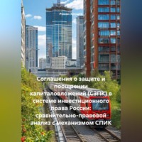 Соглашения о защите и поощрении капиталовложений (СЗПК) в системе инвестиционного права России: сравнительно-правовой анализ с механизмом СПИК
