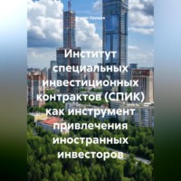 Институт специальных инвестиционных контрактов (СПИК) как инструмент привлечения иностранных инвесторов