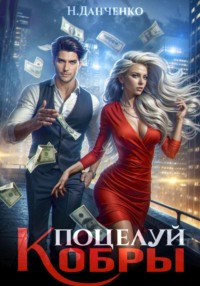 Поцелуй Кобры