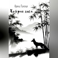 Хитрая лиса