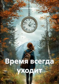 Время всегда уходит
