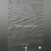 Уроки плавания