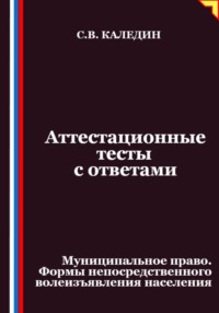 Аттестационные тесты с ответами. Муниципальное право. Формы непосредственного волеизъявления населения