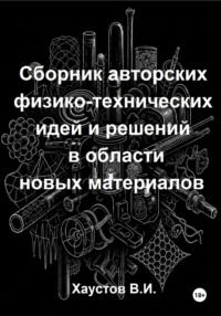 Сборник авторских физико-технических идей и решений в области новых материалов